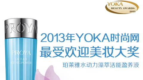 亚洲必赢水动力藻萃活能盈养液获YOKA2013年度美妆大奖